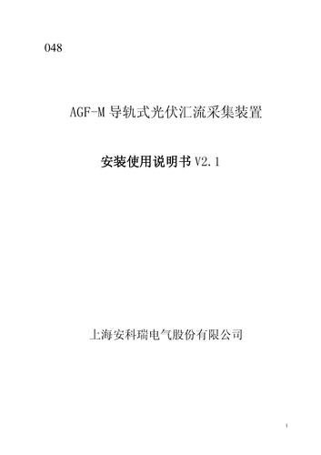 AGF-MR导轨式光伏汇流采集装置安装使用说明书