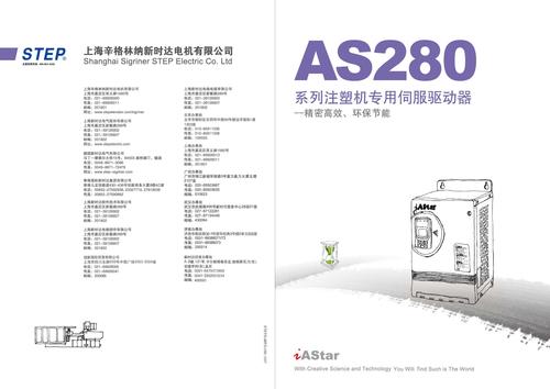 新时达-step AS280注塑机专用伺服驱动器中文样本