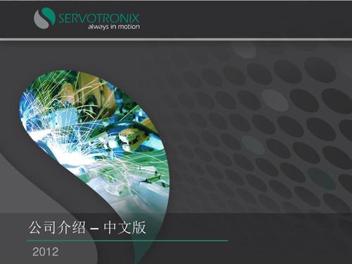 高创(servotronix)  深圳公司介绍 中文PPT