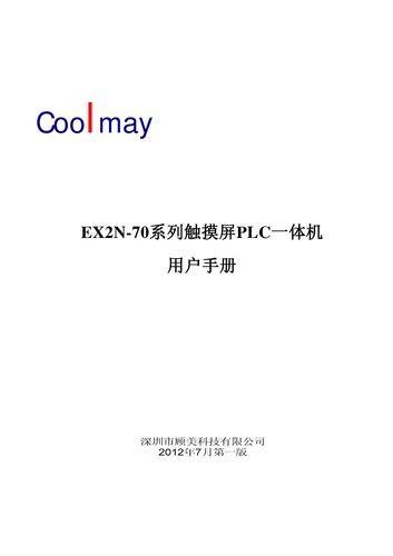 COOLMAY EX2N-70H系列触摸屏PLC一体机用户手册