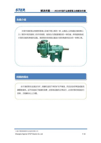 新时达-step AS160 在矿山渣浆泵上的解决方案
