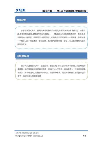 新时达-step AS160 在轴流风机上的解决方案