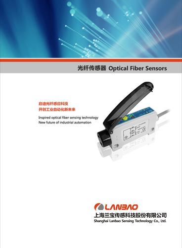 兰宝 光纤传感器 产品介绍