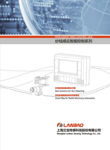 兰宝 纱线感应控制系列 产品介绍