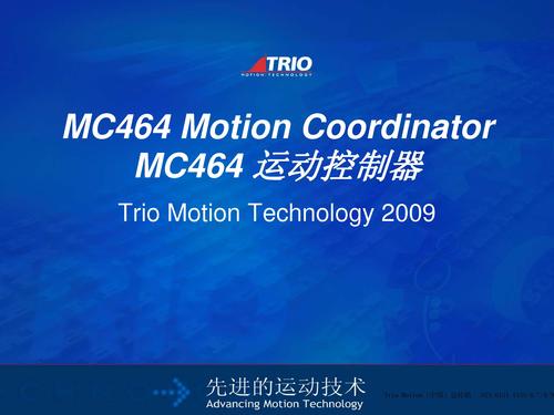Trio运动控制器－－MC464手册