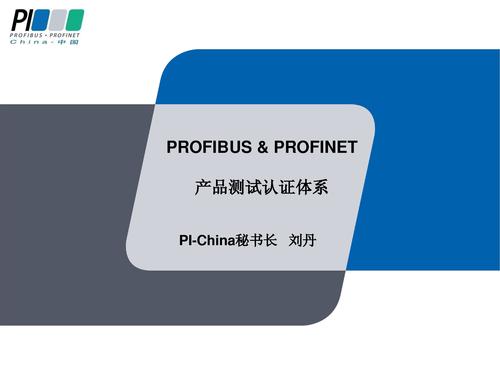 PROFIBUS&PROFINET产品认证