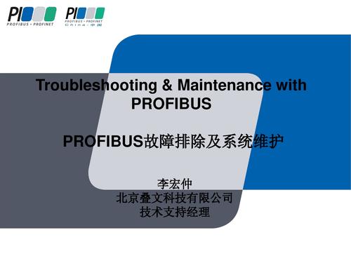 PROFIBUS故障排除及系统维护