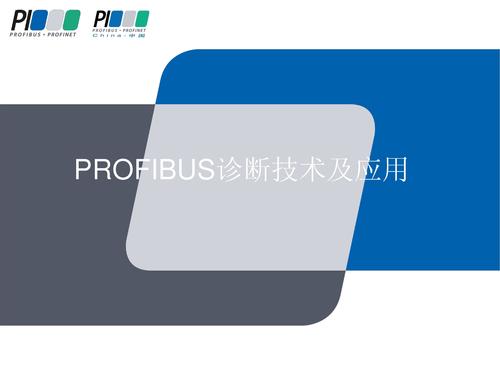 PROFIBUS诊断技术及应用