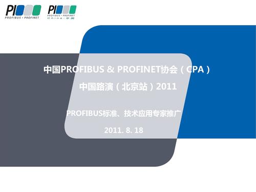 PROFIBUS PA – 现场设备集成