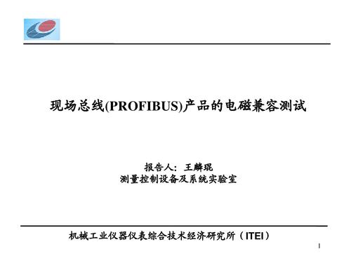 现场总线产品的电磁兼容测试技术(PROFIBUS)