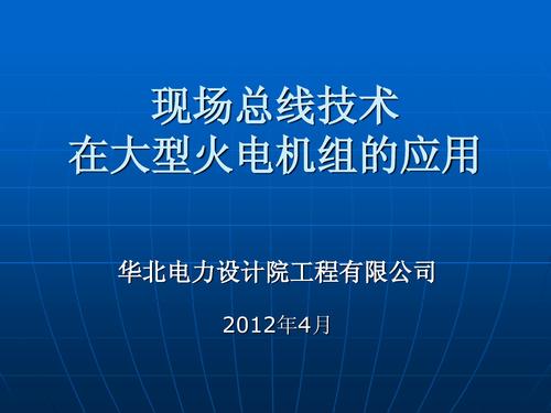 现场总线技术在大型火电机组的应用