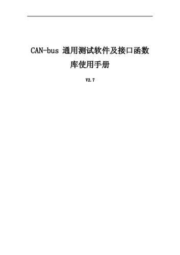 CAN-bus 通用测试软件及接口函数库使用手册 V2.7