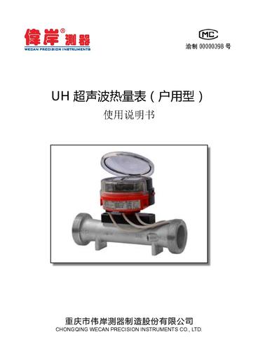 伟岸测器UH超声波热量表－户用型使用说明书