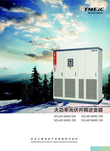 TMEIC PV Inverter 大功率光伏并网逆变器 产品介绍