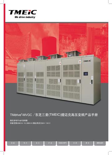 TMEIC TMdrive-MVGC 高压变频器手册