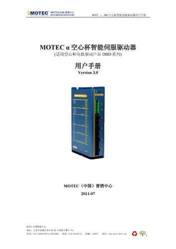 DBD系列MOTEC空心杯智能伺服驱动器使用手册（V3.0.1）