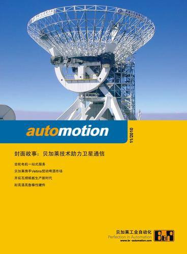 贝加莱工业自动化杂志10_11 贝加莱技术助力卫星通讯