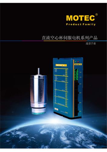 MOTEC空心杯电机选型样本（最新）