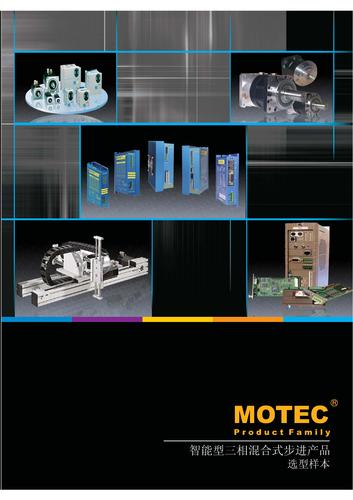 MOTEC:智能型三相混合式步进产品-选型样本