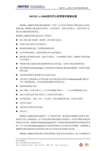 MOTEC空心杯伺服驱动器－－MBD系列（Mini型）介绍