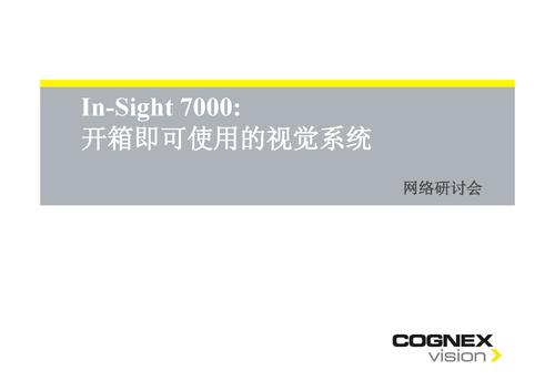 In-Sight 7000：开箱即可使用的视觉系统