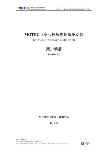 MOTEC空心杯伺服驱动器－MBD系列（Mini型）驱动器使用手册 V3.0.1