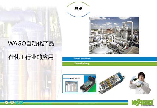 WAGO自动化产品在化工行业应用