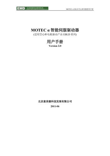 MOTEC  EBLD空心杯智能伺服驱动器使用手册