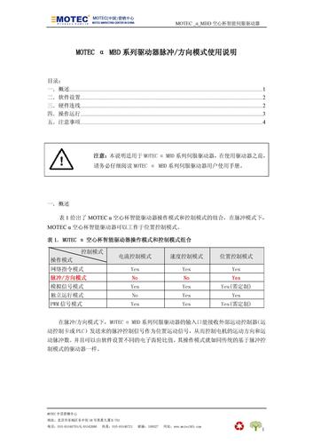 MOTEC空心杯伺服驱动器－MBD系列（Mini型）脉冲模式操作指南