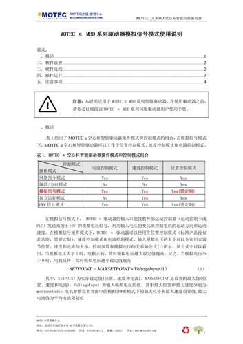 MOTEC空心杯伺服驱动器－MBD系列（Mini型）模拟信号模式操作指南