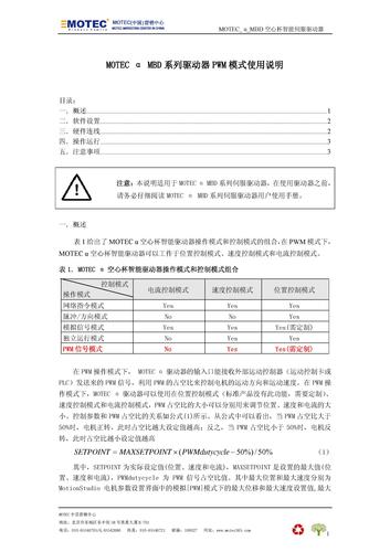 MOTEC α MBD 系列驱动器PWM 模式使用说明
