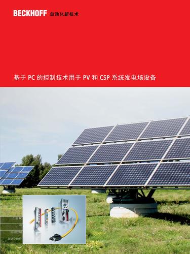 基于 PC 的控制技术用于 PV 和 CSP 系统发电场设备