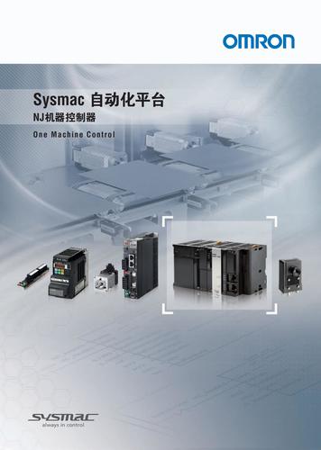 欧姆龙 NJ系列机器控制器Sysmac自动化平台 样本