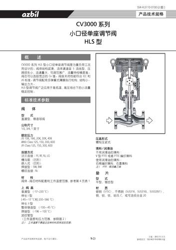 azbil HLS型 小口径单座调节阀 产品手册