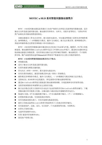 MOTEC-HLD系列大功率直流智能驱动器介绍