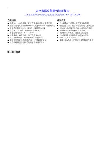 多路模拟信号采集显示监控模块：SY AD 02B/04B 手册