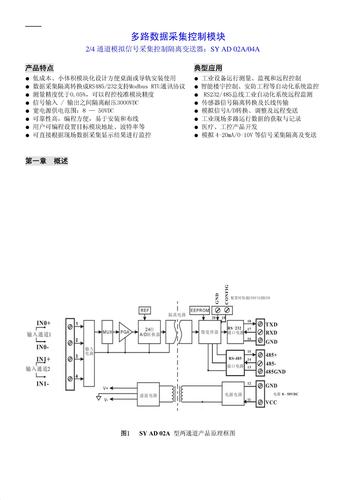 多路传感器数据采集控制模块：SY AD 02A/04A 手册