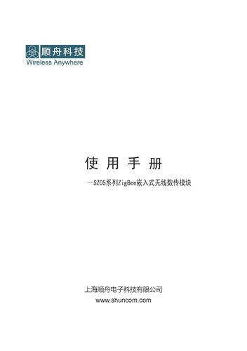 SZ05系列ZigBee嵌入式无线数传模块 产品说明书