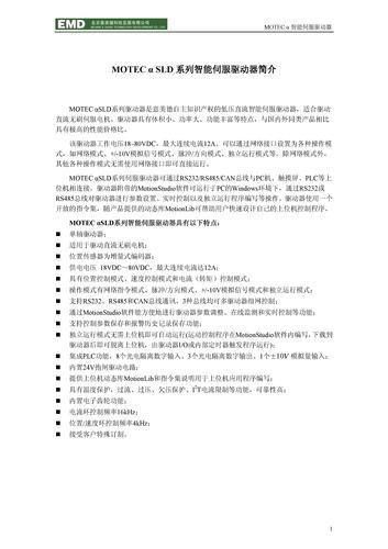 MOTEC-SLD系列智能伺服驱动器介绍