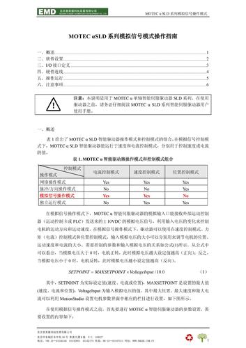 MOTEC-SLD系列智能伺服驱动器模拟信号模式操作指南