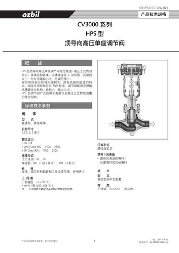 azbil CV3000系列 HPS型 顶导向高压单座调节阀 技术说明书