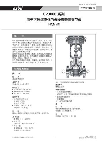 azbil HCN型 低噪音笼式调节阀 技术手册