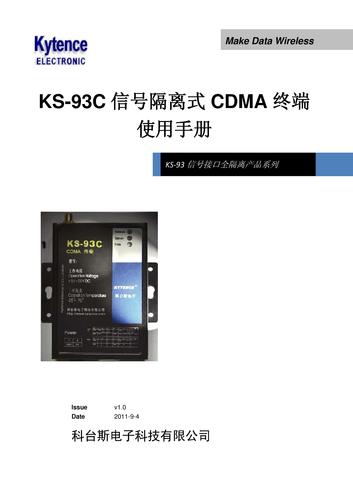 KS-93C信号隔离式CDMA远程终端使用手册