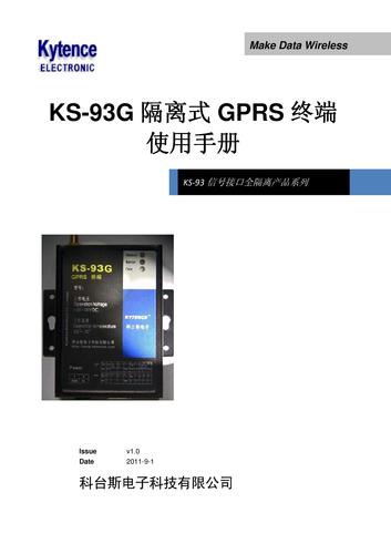 KS-93G信号隔离式GPRS远程终端使用手册