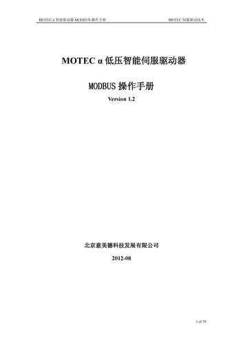 MOTEC α 低压智能伺服驱动器MODBUS协议操作手册
