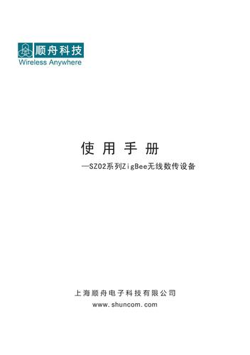 顺舟科技SZ02系列ZigBee无线数传设备 产品说明书