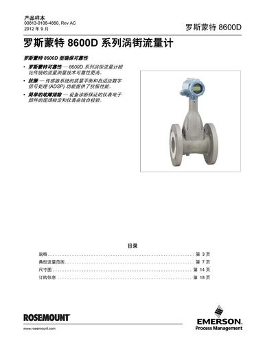 罗斯蒙特8600D系列—涡街流量计产品样本