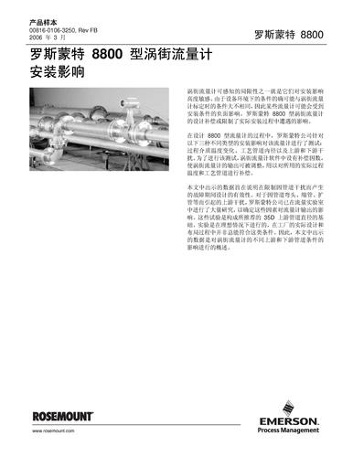 罗斯蒙特8800系列仪表—涡街流量计安装影响