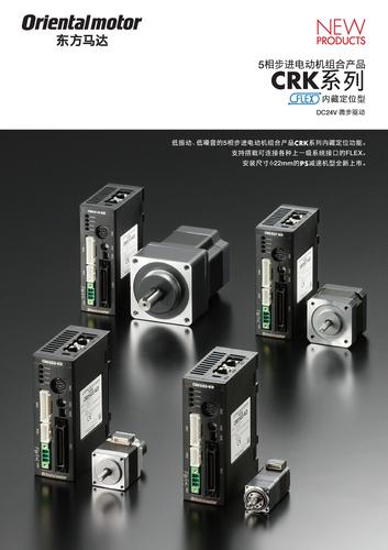 5相步进电动机组合产品 CRK系列 FLEX 产品手册