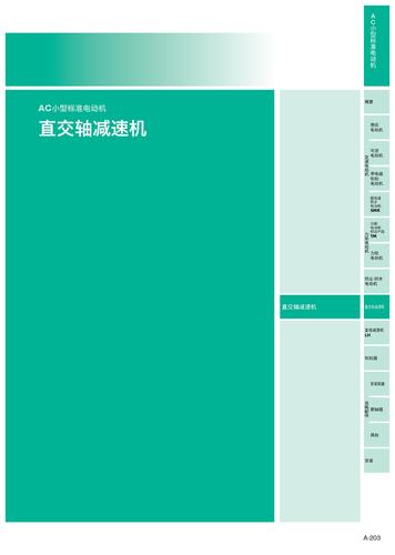 AC小型标准电动机 直交轴减速机 技术手册